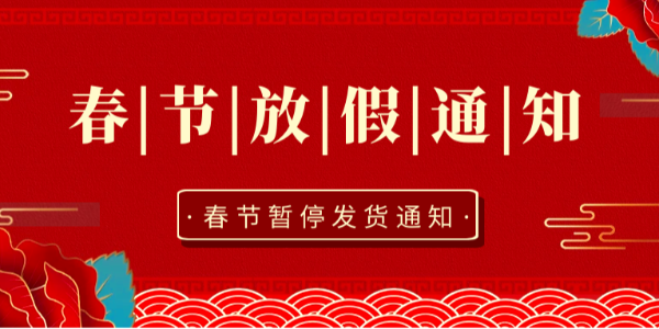 【放假通知】关于2024年春节暂停发货通知