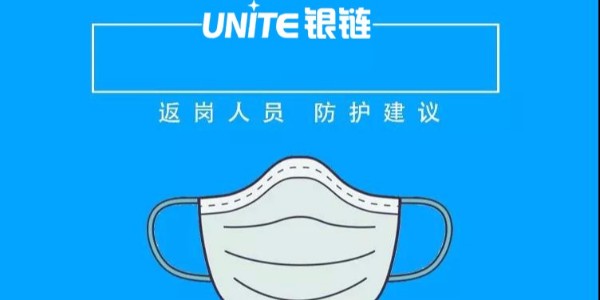 企业复工在即，员工应该如何做好疫情防护，让银链告诉你！